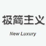 极简主义时尚家居