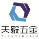 天毅五金