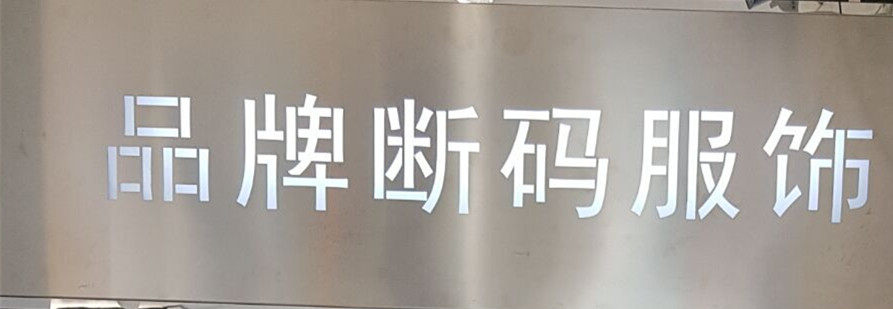 品牌男装生活馆