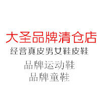 大圣品牌清仓店