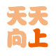 天天向上阳光童装