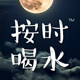 按时喝水 沫小欣