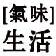 气味生活正品DEMETER香水