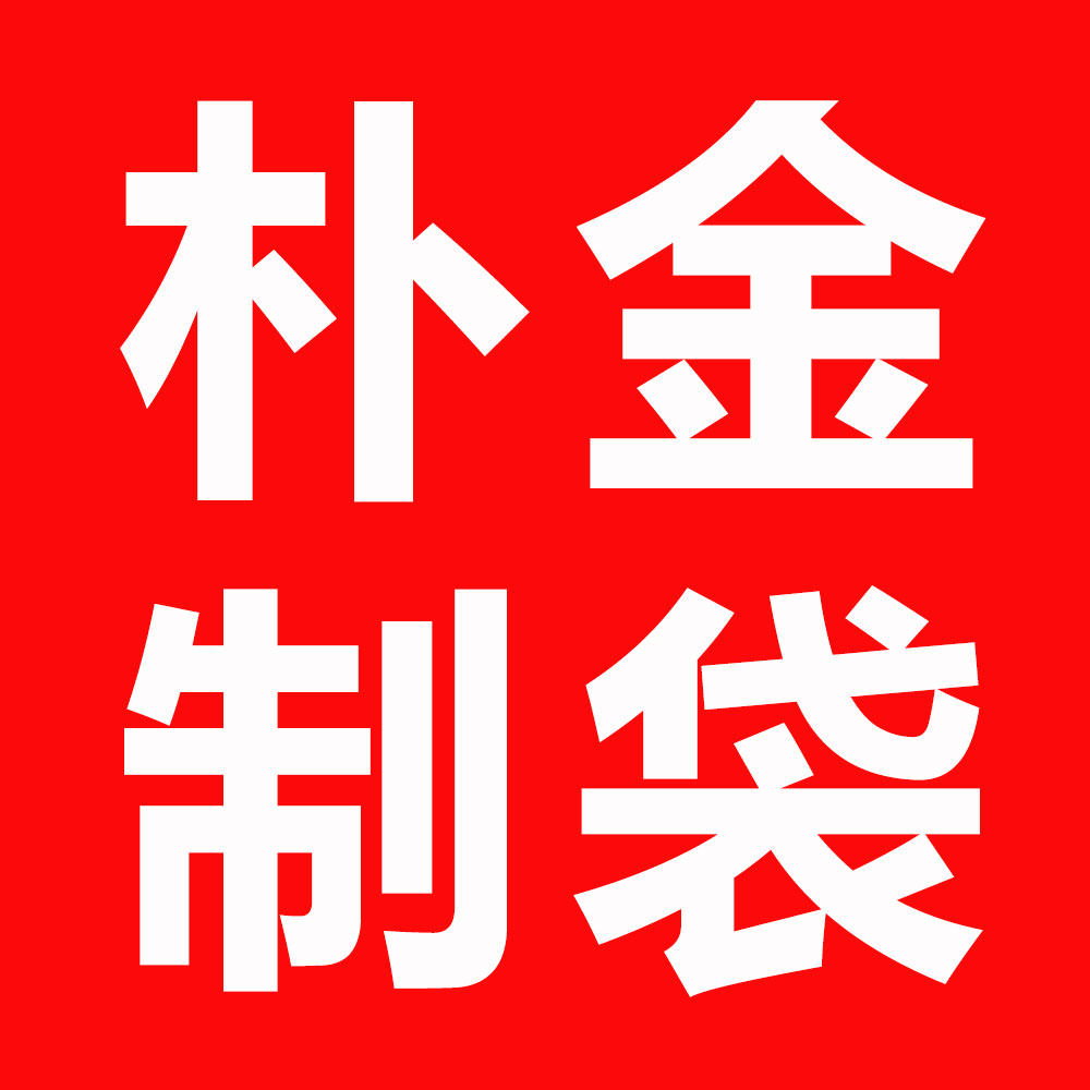 朴金制袋厂