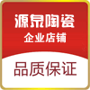 源泉陶瓷企业直销店 店铺LOGO