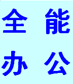 全能办公用品商店