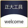 正大工具店