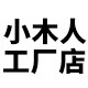 小木人工厂店