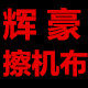 辉豪擦机布