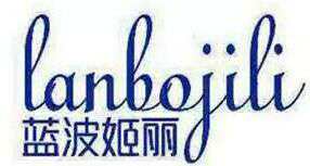 蓝波姬丽美发用品