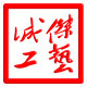 诚杰工艺家居