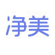 净美家居用品店