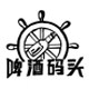 啤酒码头