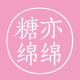 糖亦绵绵CandyMM