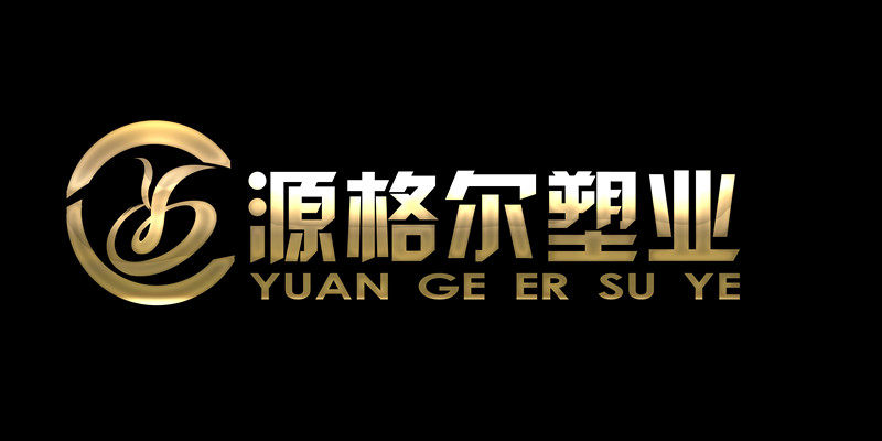 源格尔塑胶材料