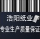 义乌浩阳纸制品