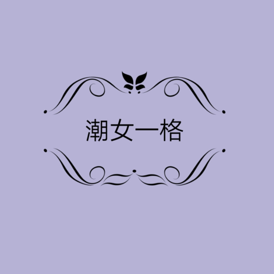 潮女一格