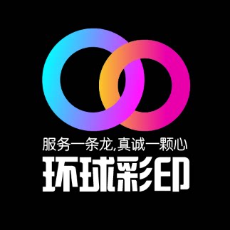环球彩印厂