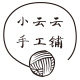 小云云手工铺