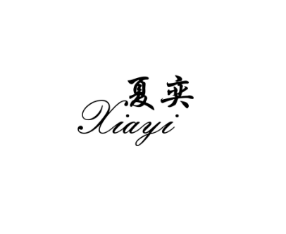 夏奕旗舰店 店铺LOGO