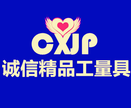 诚信精品工量具