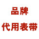 品牌代用表带