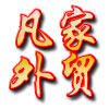 凡家外贸原单平价小铺