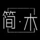 简木工作室