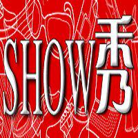 shows秀