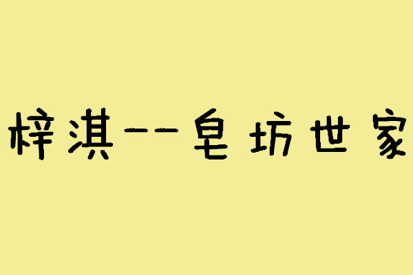 梓淇皂坊世家