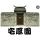 宅厚园旗舰店