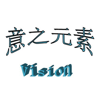 意之元素