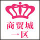 商贸城一区