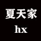 夏天家HX