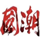 WJM潮社 国潮牌正品折扣店