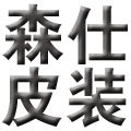 森仕皮装 店铺LOGO