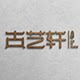 古艺轩密宗用品