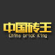 中国砖王