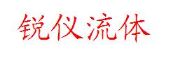 锐仪不锈钢阀门管件
