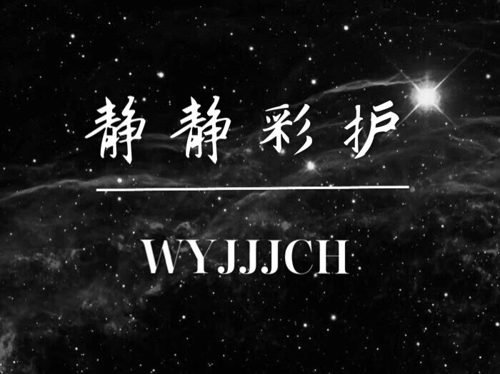 静静彩护