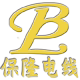 保隆电线