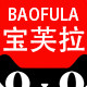 宝芙拉旗舰店 店铺LOGO