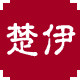 楚伊家