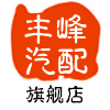 丰峰汽配商行