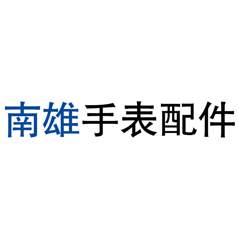 南雄手表配件