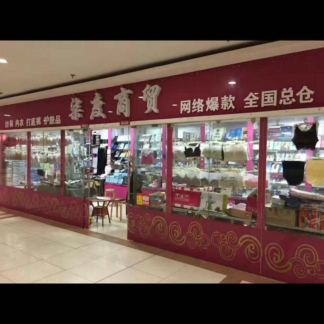 勤子内衣店