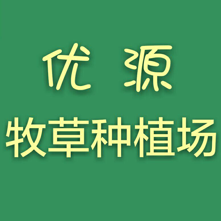 优源牧场 店铺LOGO