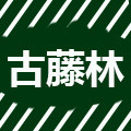 古藤林