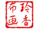 义乌市青青装饰画厂