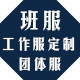 衫印服装定制工厂店